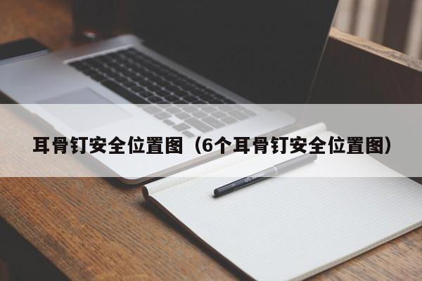 耳骨钉安全位置图（6个耳骨钉安全位置图）