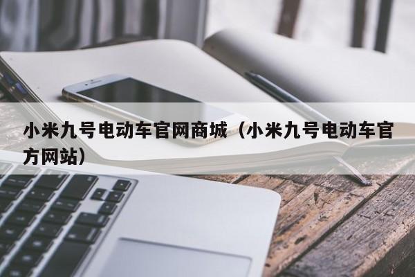 小米九号电动车官网商城（小米九号电动车官方网站）