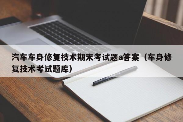 汽车车身修复技术期末考试题a答案（车身修复技术考试题库）